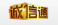 碧朗诚信通